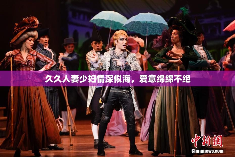 久久人妻少妇情深似海，爱意绵绵不绝