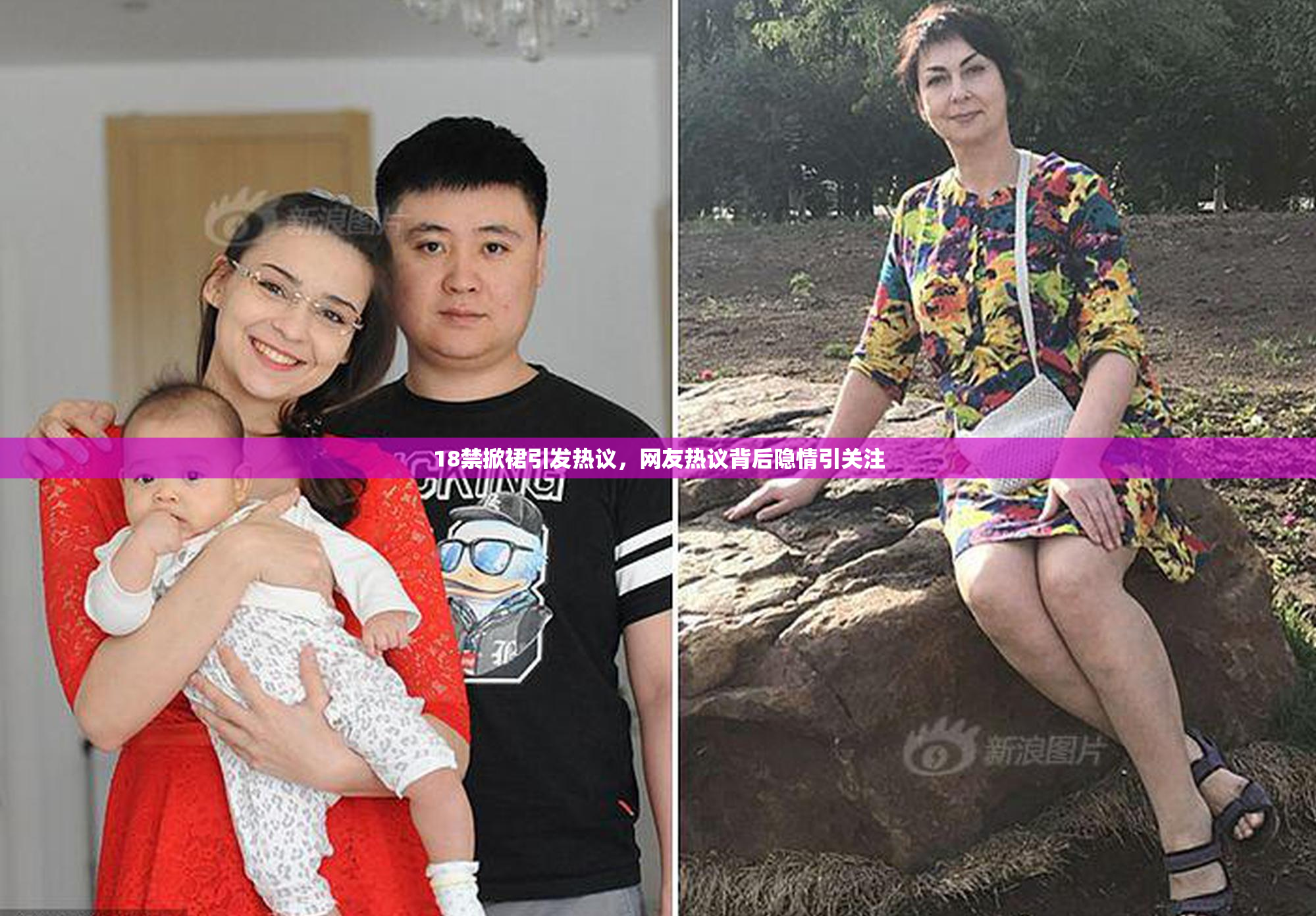 18禁掀裙引发热议，网友热议背后隐情引关注