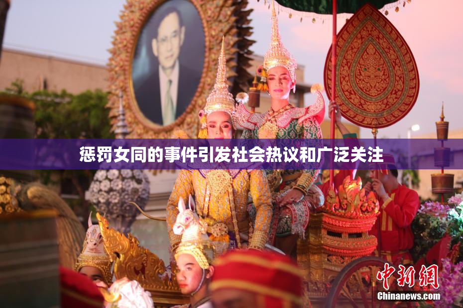 惩罚女同的事件引发社会热议和广泛关注