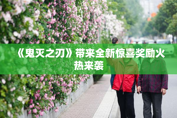 《鬼灭之刃》带来全新惊喜奖励火热来袭