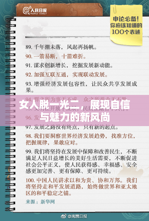 女人脱一光二，展现自信与魅力的新风尚