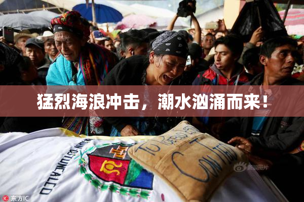 猛烈海浪冲击，潮水汹涌而来！