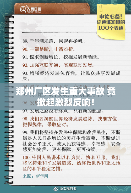 郑州厂区发生重大事故 竟掀起激烈反响！
