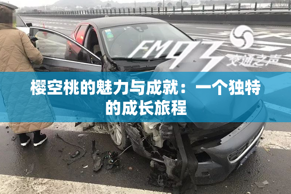 樱空桃的魅力与成就：一个独特的成长旅程