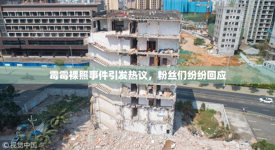 霉霉裸照事件引发热议，粉丝们纷纷回应
