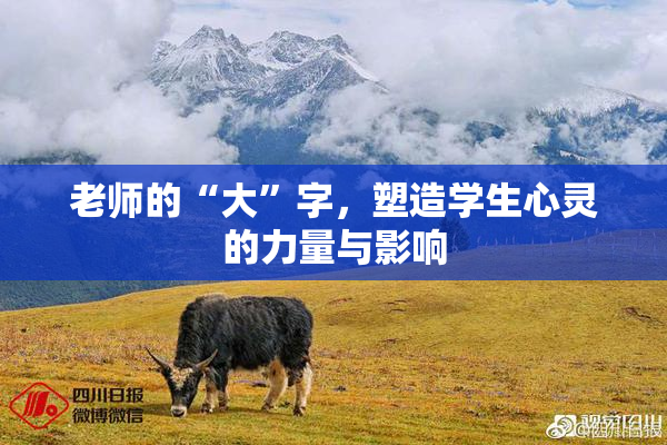 老师的“大”字，塑造学生心灵的力量与影响