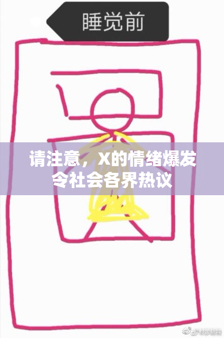 请注意，X的情绪爆发令社会各界热议
