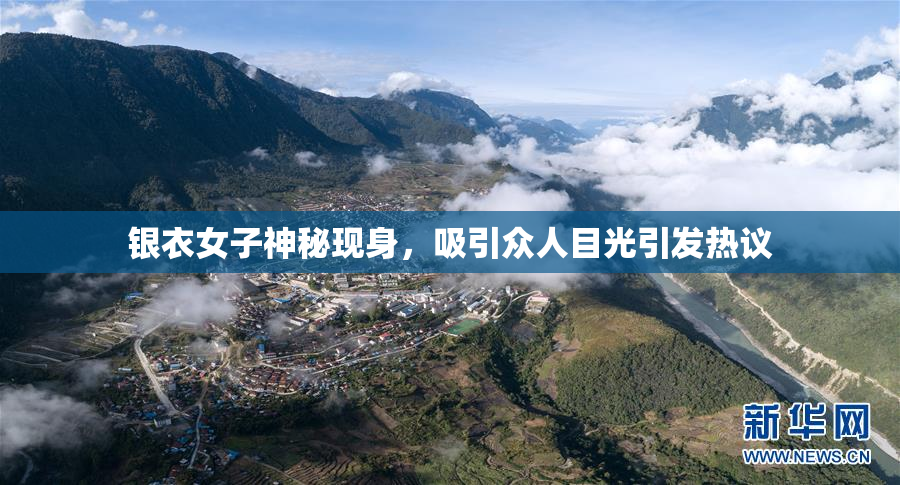 银衣女子神秘现身，吸引众人目光引发热议