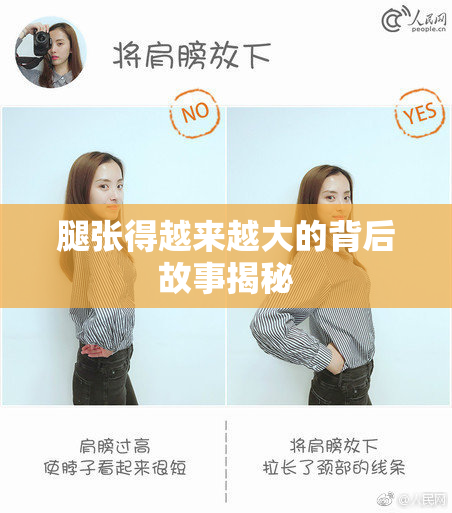 腿张得越来越大的背后故事揭秘