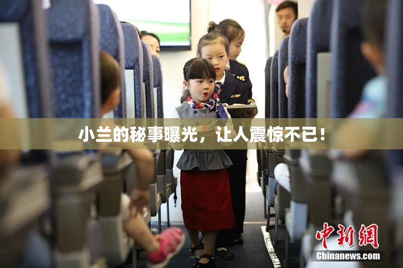 小兰的秘事曝光，让人震惊不已！