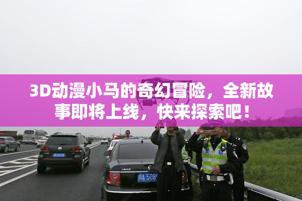 3D动漫小马的奇幻冒险，全新故事即将上线，快来探索吧！