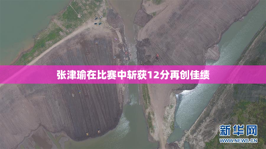 张津瑜在比赛中斩获12分再创佳绩