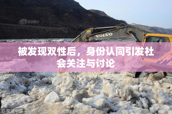 被发现双性后，身份认同引发社会关注与讨论