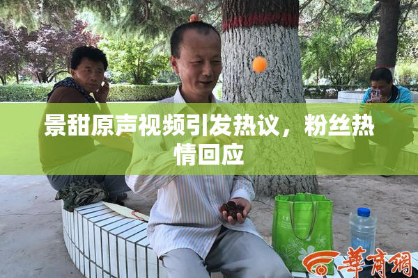 景甜原声视频引发热议，粉丝热情回应