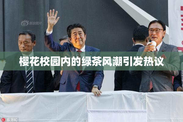 樱花校园内的绿茶风潮引发热议