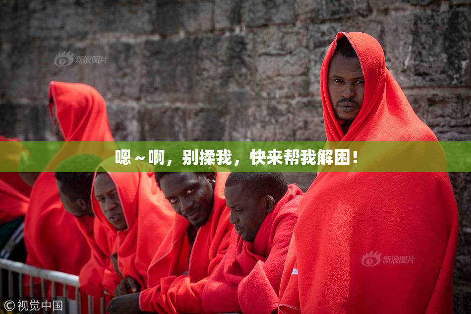 嗯～啊，别揉我，快来帮我解困！