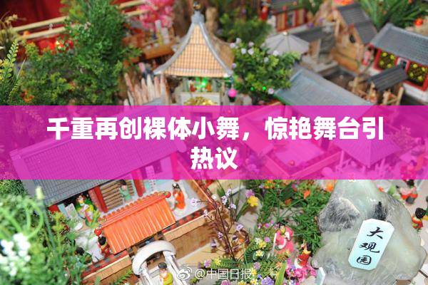 千重再创裸体小舞，惊艳舞台引热议