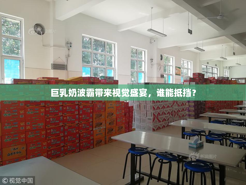 巨乳奶波霸带来视觉盛宴，谁能抵挡？