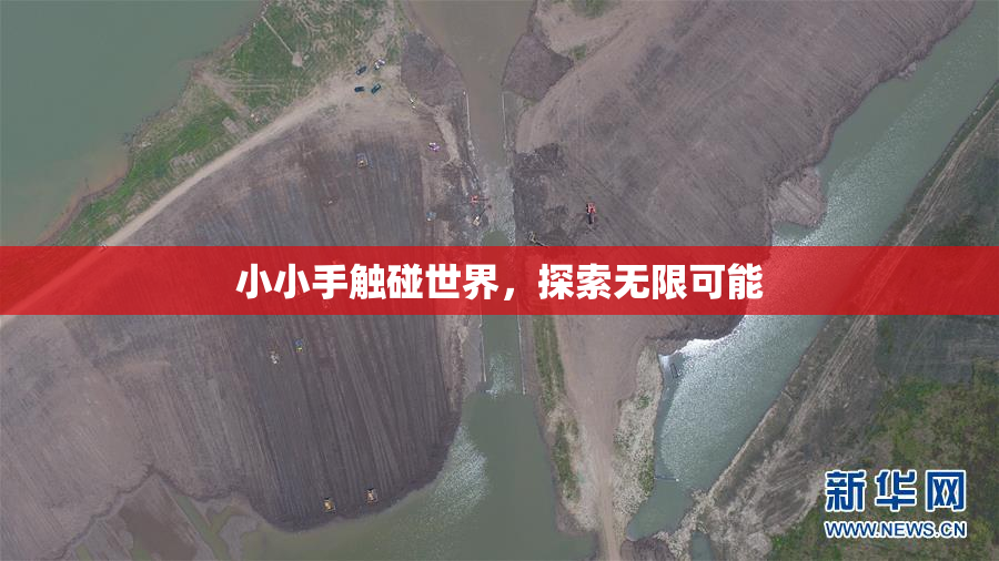 小小手触碰世界，探索无限可能