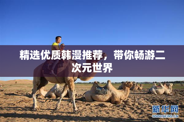精选优质韩漫推荐，带你畅游二次元世界
