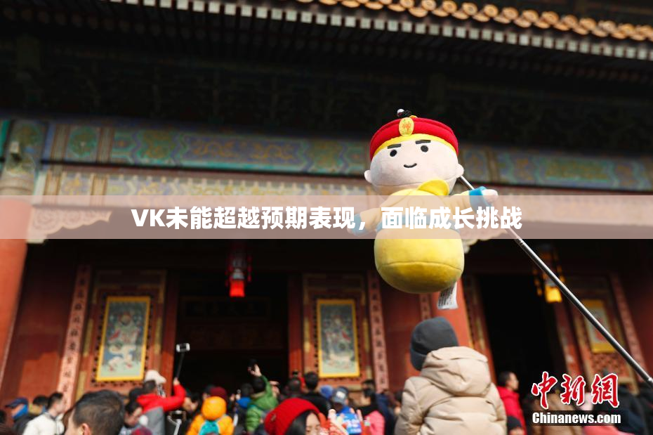 VK未能超越预期表现，面临成长挑战