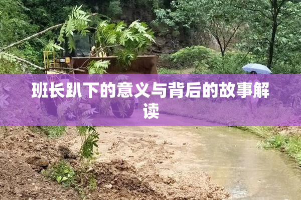 班长趴下的意义与背后的故事解读