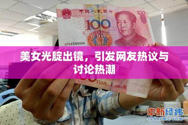 美女光腚出镜，引发网友热议与讨论热潮