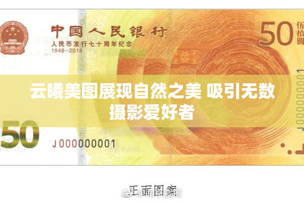 云曦美图展现自然之美 吸引无数摄影爱好者