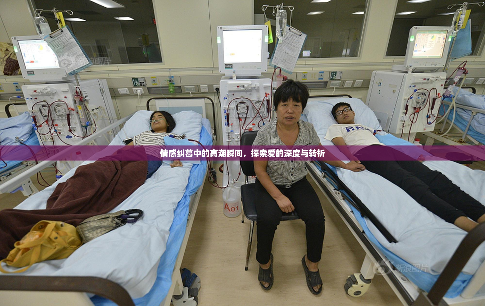 情感纠葛中的高潮瞬间，探索爱的深度与转折