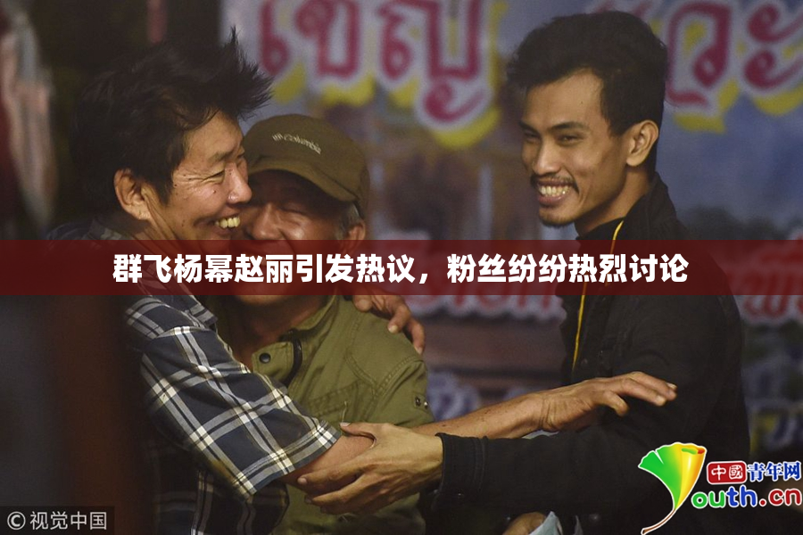 群飞杨幂赵丽引发热议，粉丝纷纷热烈讨论