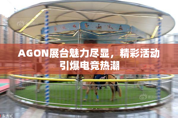 AGON展台魅力尽显，精彩活动引爆电竞热潮