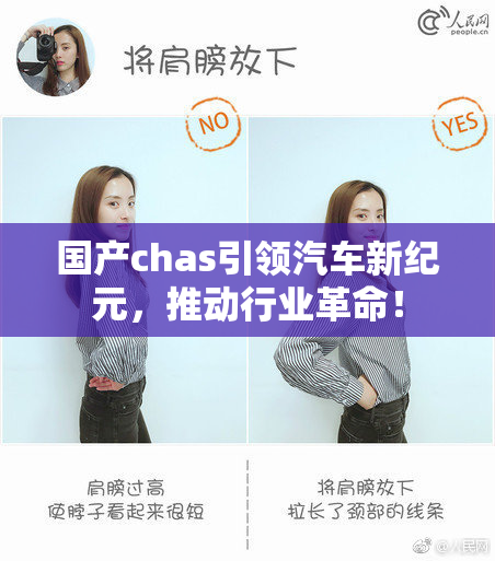 国产chas引领汽车新纪元，推动行业革命！