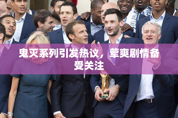 鬼灭系列引发热议，荤爽剧情备受关注