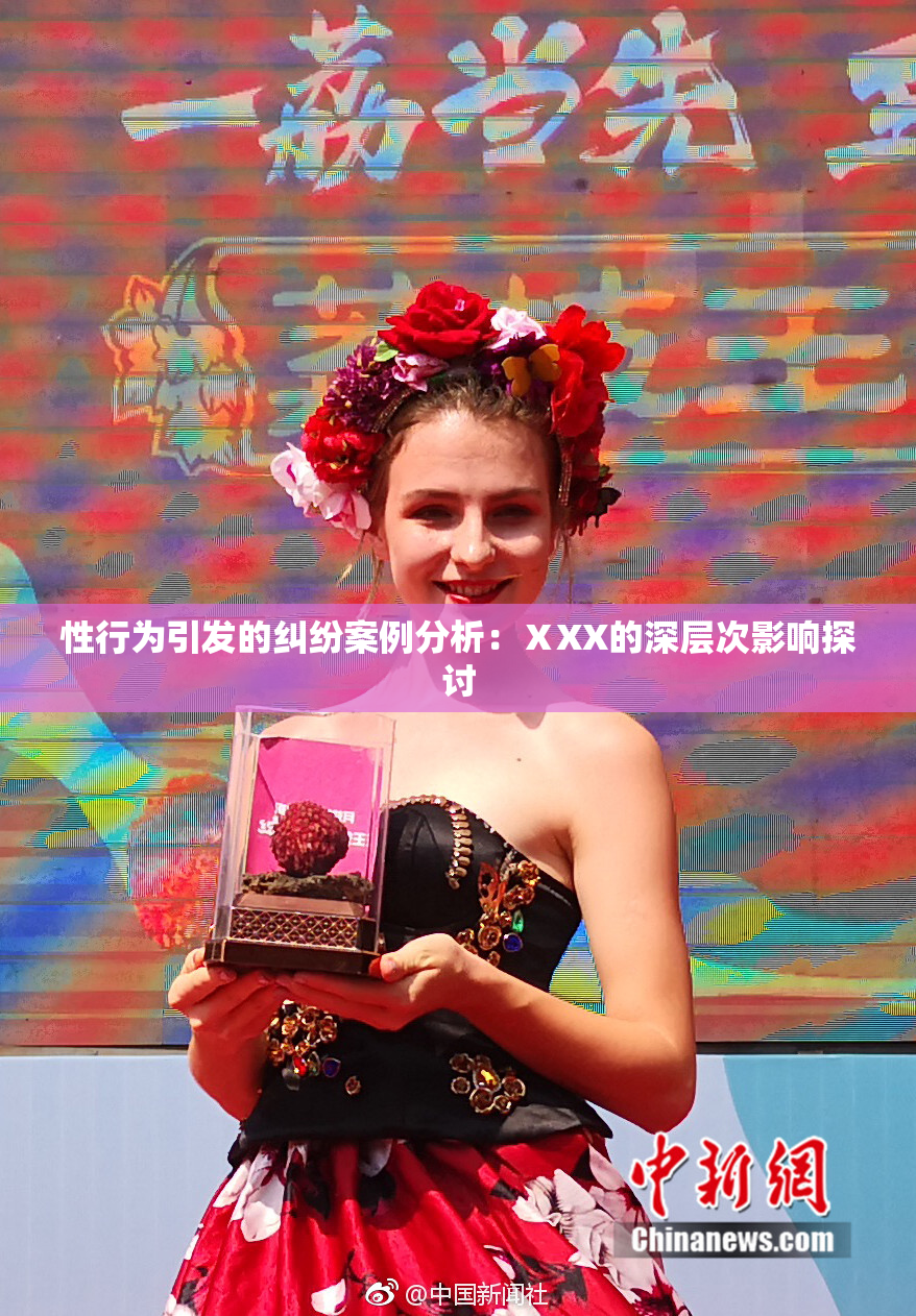 性行为引发的纠纷案例分析：ⅩXX的深层次影响探讨