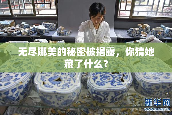 无尽娜美的秘密被揭露，你猜她藏了什么？