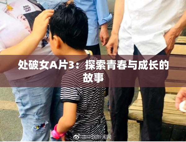 处破女A片3：探索青春与成长的故事
