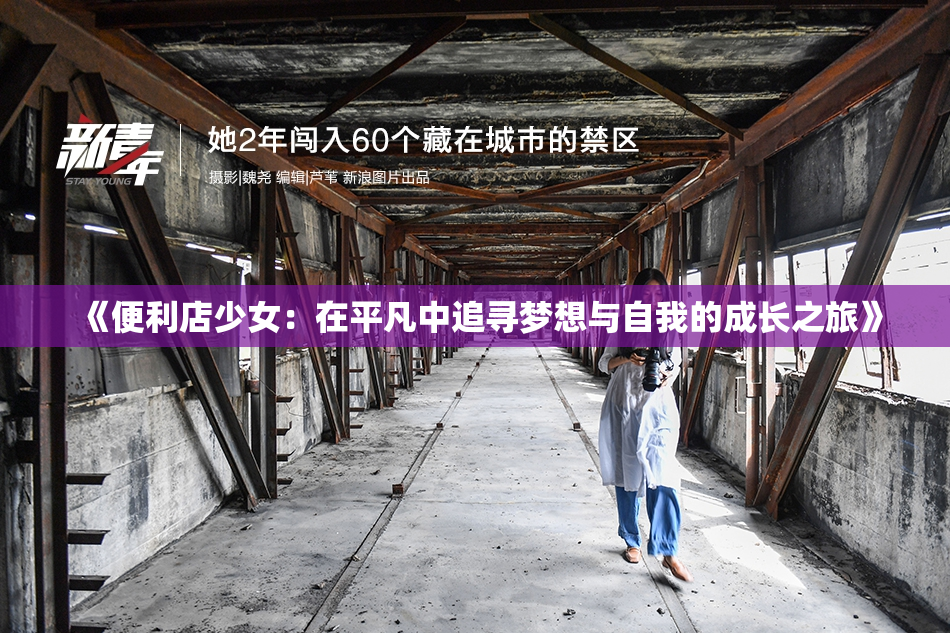 《便利店少女：在平凡中追寻梦想与自我的成长之旅》