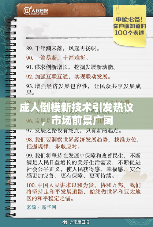 成人倒模新技术引发热议，市场前景广阔