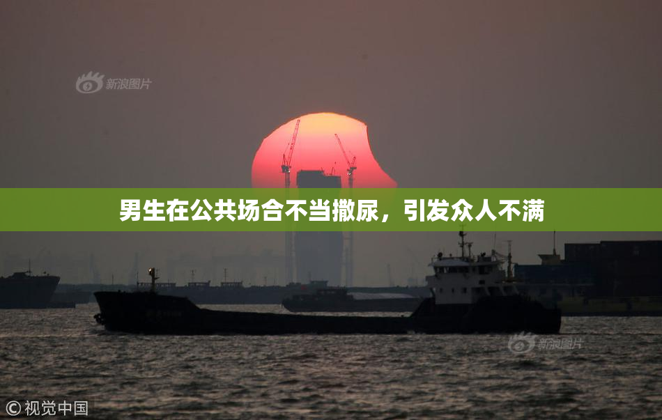 男生在公共场合不当撒尿，引发众人不满