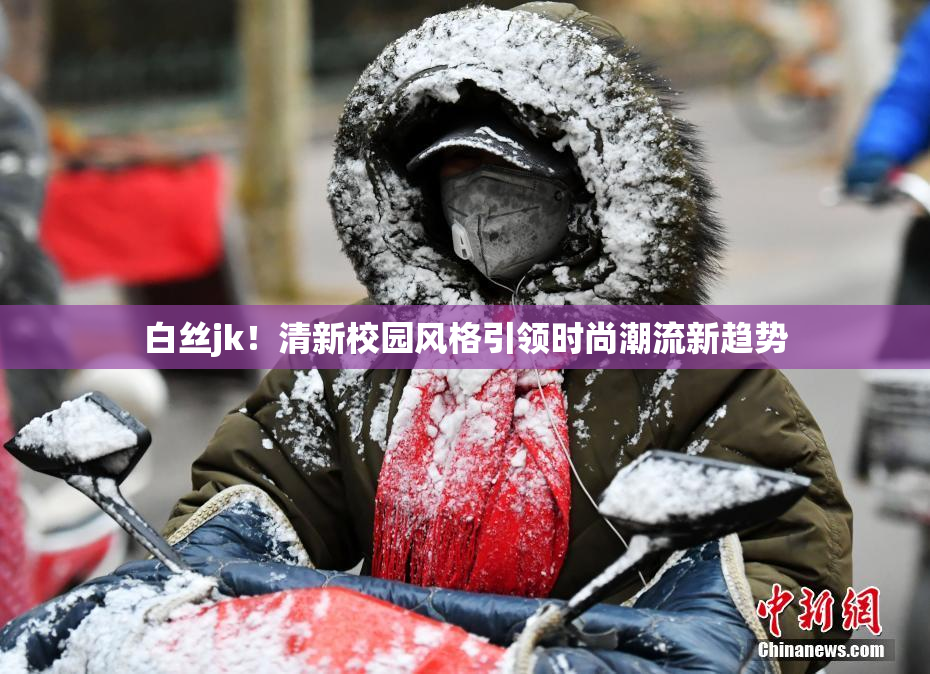 白丝jk！清新校园风格引领时尚潮流新趋势