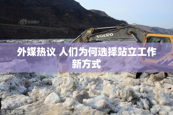 外媒热议 人们为何选择站立工作新方式