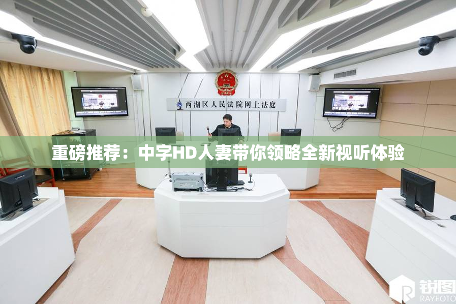 重磅推荐：中字HD人妻带你领略全新视听体验