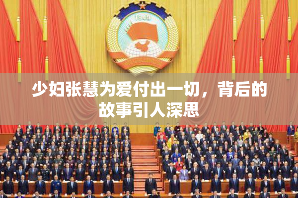 少妇张慧为爱付出一切，背后的故事引人深思