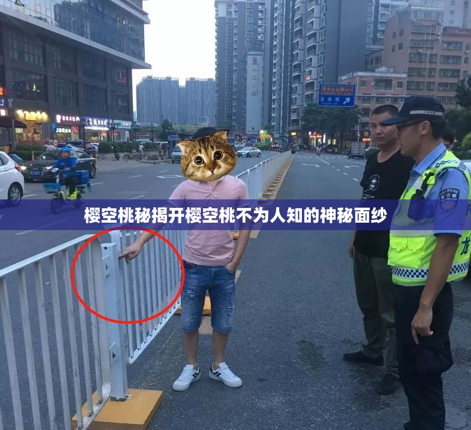 樱空桃秘揭开樱空桃不为人知的神秘面纱