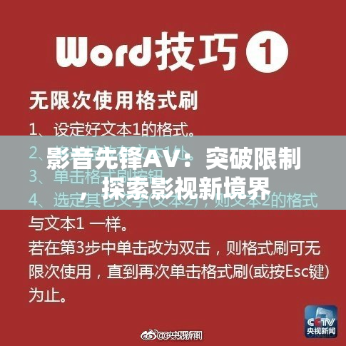 影音先锋AV：突破限制，探索影视新境界
