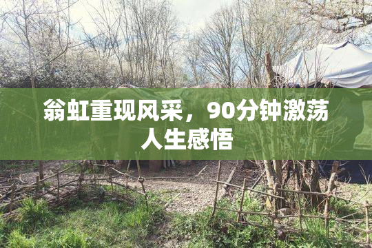 翁虹重现风采，90分钟激荡人生感悟