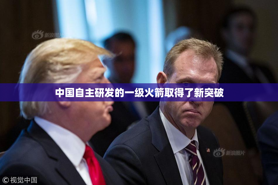 中国自主研发的一级火箭取得了新突破
