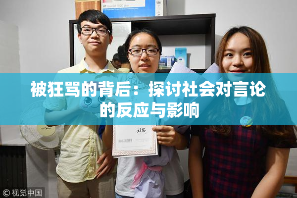 被狂骂的背后：探讨社会对言论的反应与影响