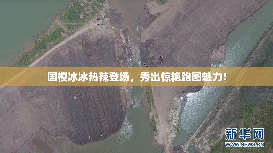 国模冰冰热辣登场，秀出惊艳跑图魅力！