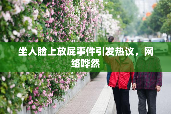 坐人脸上放屁事件引发热议，网络哗然